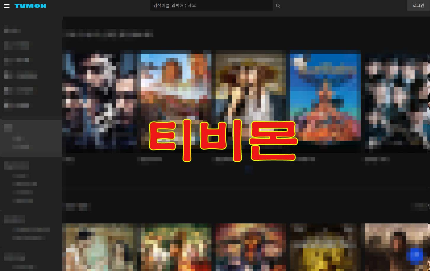 티비몬 실시간 우회주소 접속방법 및 대체사이트