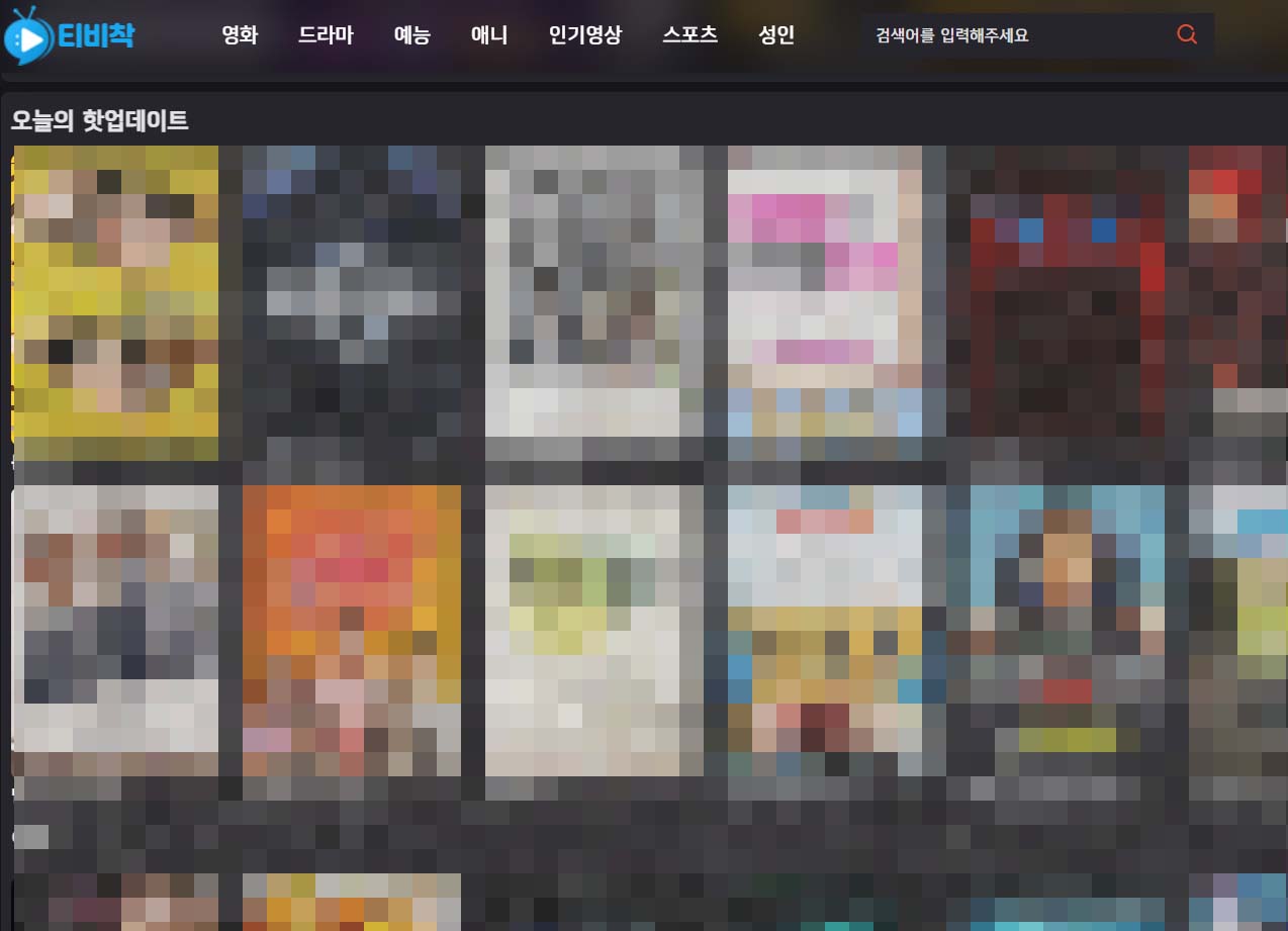 티비착(tvchak) 실시간 우회주소 접속방법 및 대체사이트